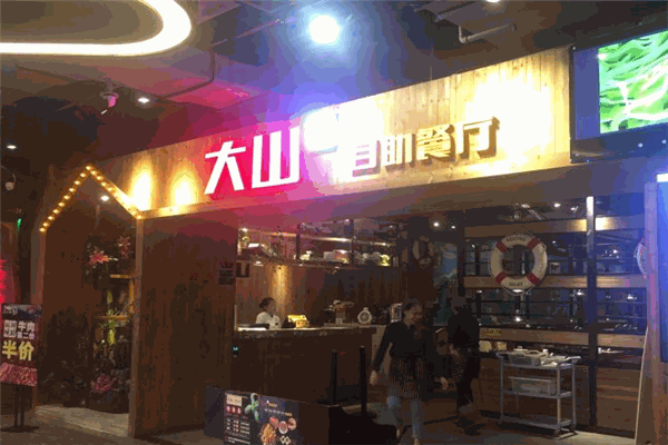 大山炭火烤肉加盟
