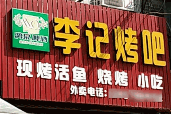 李記烤吧加盟