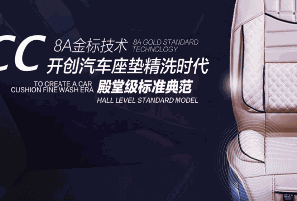 SCC汽車(chē)座墊精洗加盟