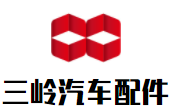三嶺汽車配件加盟