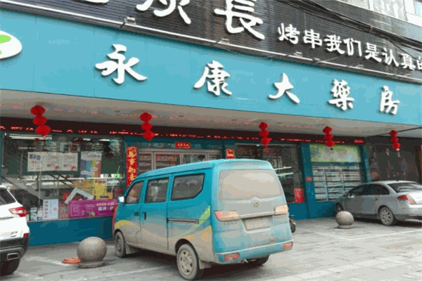 永康大藥房加盟