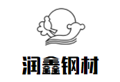潤鑫鋼材加盟