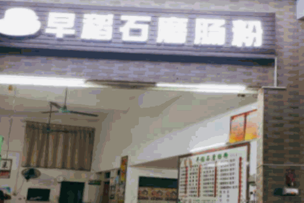 早稻石磨腸粉加盟