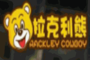 拉克利熊童裝加盟
