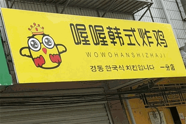 喔喔韓式炸雞加盟