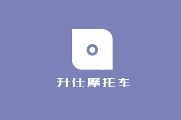 升仕摩托車加盟