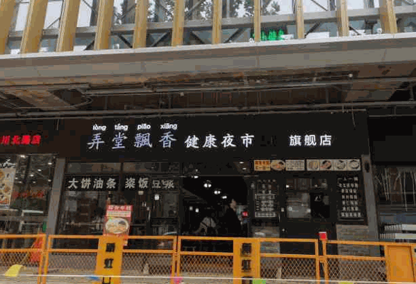 弄堂飄香健康夜市加盟