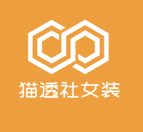 貓透社女裝加盟