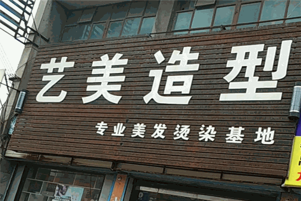 藝美造型加盟
