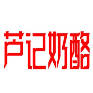 蘆記奶酪加盟