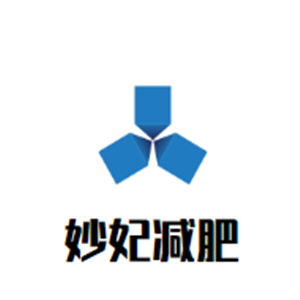 妙妃減肥儀器加盟