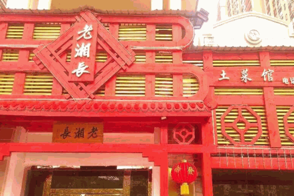 老湘長湖南衡東土菜館加盟