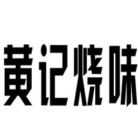 黃記燒味加盟