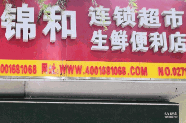 錦和超市加盟