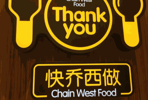 快喬西做加盟