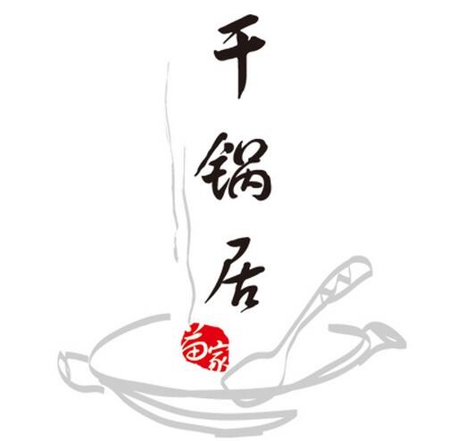 干鍋居正宗干鍋加盟