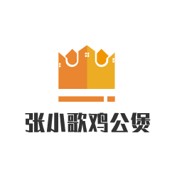 張小歌雞公煲加盟