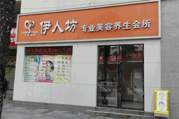 伊人坊美容院加盟
