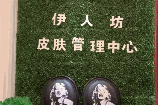 伊人坊美容院加盟