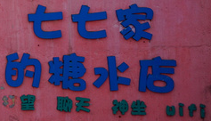 七七家的糖水店加盟