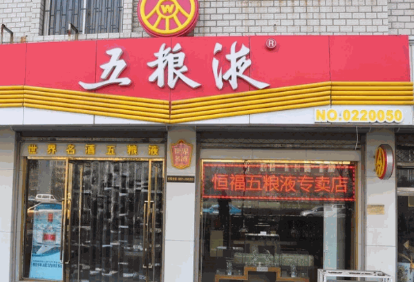 五糧液萬事如意酒