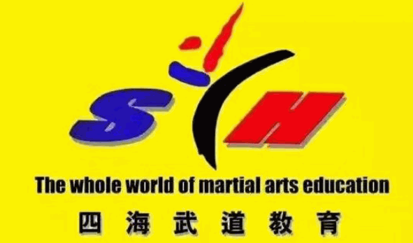 四海武道加盟