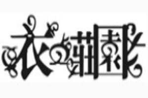 衣之莊園女裝加盟
