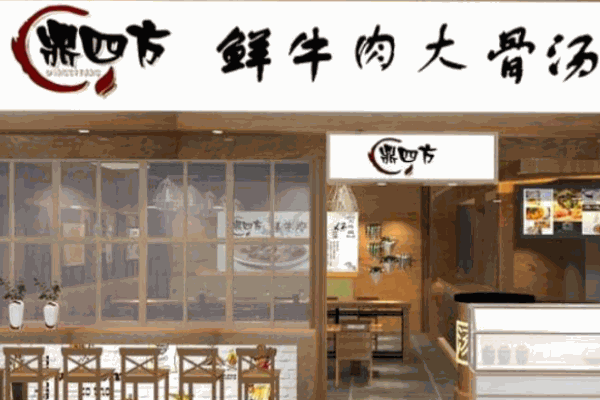 鼎四方鮮牛肉大骨湯加盟