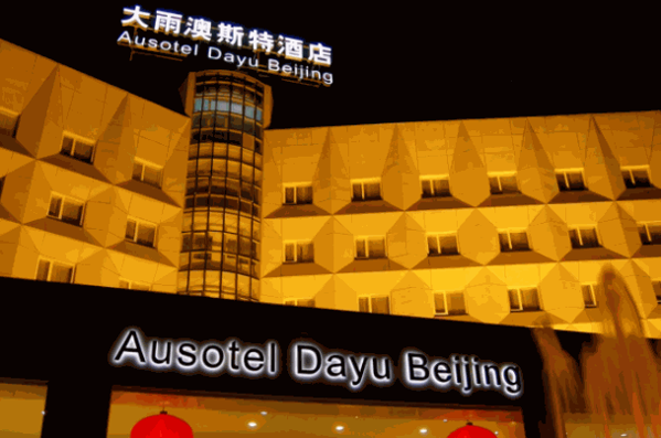 雅閣澳斯特酒店