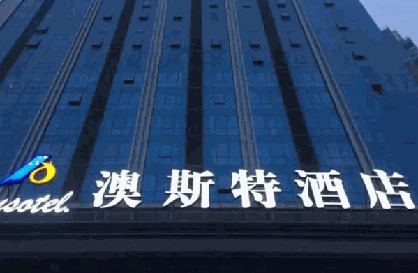 雅閣澳斯特酒店