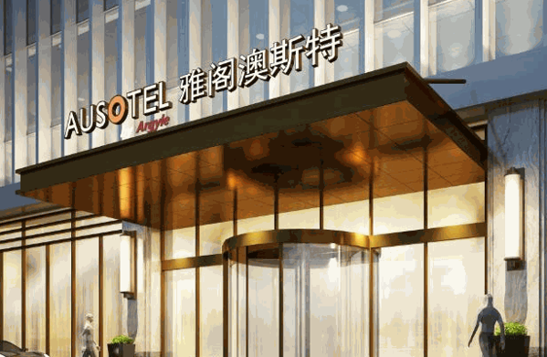 雅閣澳斯特酒店