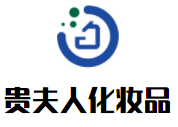 貴夫人化妝品加盟