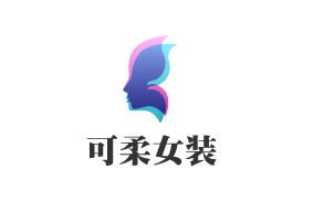 可柔女裝加盟