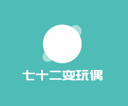 七十二變玩偶加盟