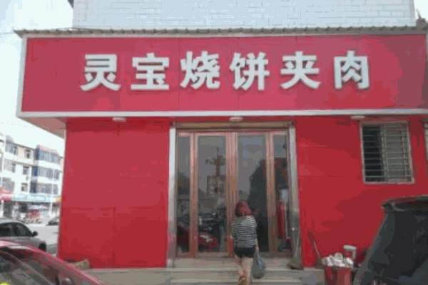 靈寶燒餅夾肉加盟