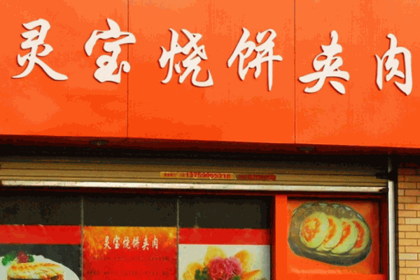 靈寶燒餅夾肉加盟