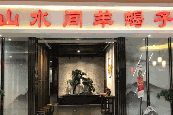 山水間羊蝎子