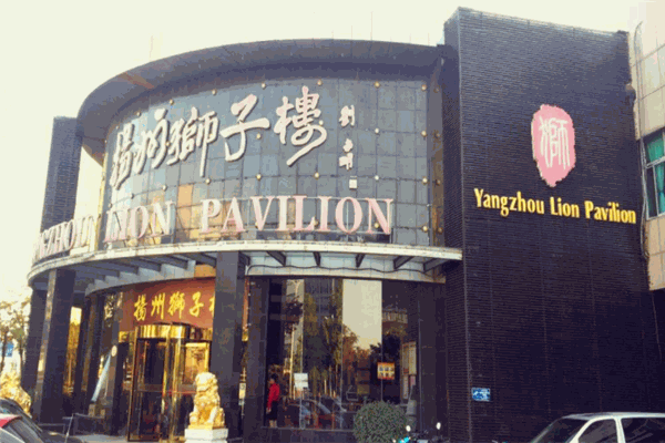 獅子樓大酒店加盟