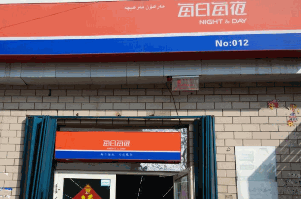 每日每夜便利店
