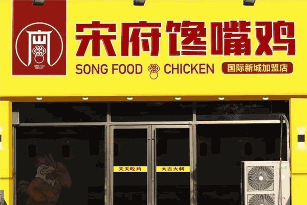 宋府饞嘴雞加盟