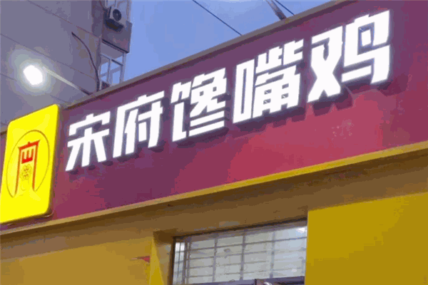 宋府饞嘴雞加盟