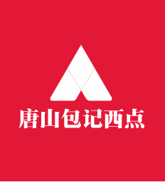 唐山包記西點加盟