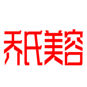 喬氏美容加盟