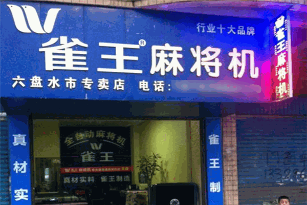 雀王麻將機加盟