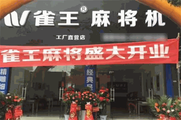 雀王麻將機加盟