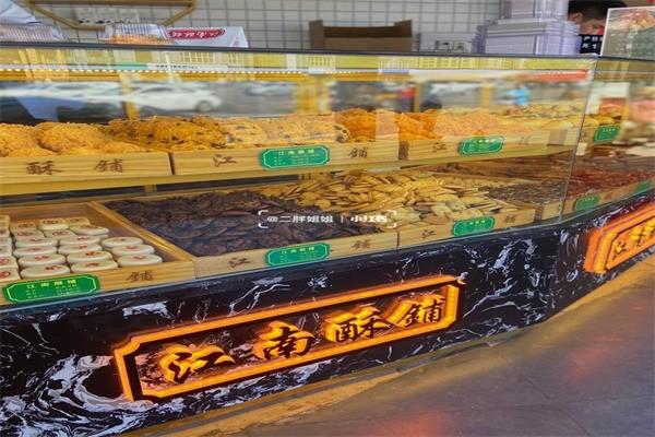 江南酥鋪加盟