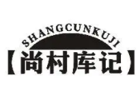 尚村庫記涼皮坊加盟