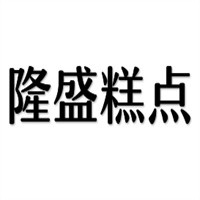 隆盛糕點加盟