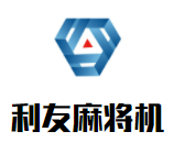 利友麻將機(jī)加盟