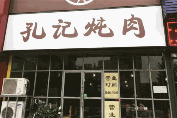 孔記燉肉加盟